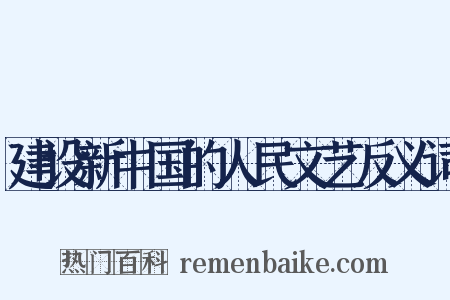 建设新中国的人民文艺反义词是什么意思的图片